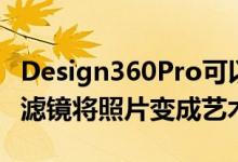 Design360Pro可以帮助你通过一系列复杂的滤镜将照片变成艺术品