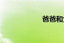 爸爸和女儿的游戏