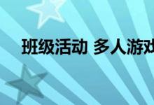 班级活动 多人游戏 带动班级气氛的游戏