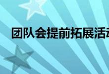 团队会提前拓展活动 猜猜怎么玩五感游戏
