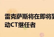雷克萨斯将在即将到来的东京车展上推出全电动CT继任者