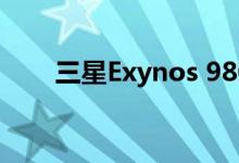 三星Exynos 980推出5G调制解调器