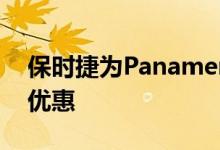 保时捷为Panamera提供高达10 000美元的优惠