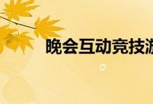 晚会互动竞技游戏长短秀怎么玩？