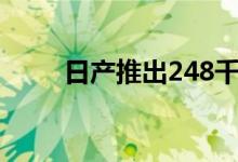 日产推出248千瓦降雪370Zki跑车