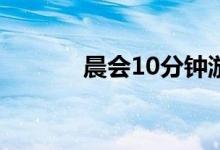 晨会10分钟游戏带动气氛无限