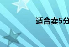 适合卖5分钟游戏早上玩
