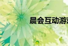晨会互动游戏3分钟到5分钟