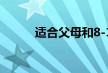 适合父母和8-12岁儿童的游戏室