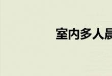 室内多人晨会游戏无道具