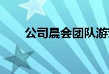 公司晨会团队游戏百科搞笑有趣活动