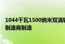 1044千瓦1500纳米双涡轮增压V8发动机由一家非常重要的制造商制造