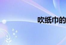 吹纸巾的规则怎么玩？