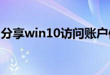 分享win10访问账户信息应用权限管理的方法
