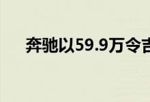 奔驰以59.9万令吉出售第二代CLS 400