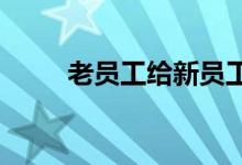 老员工给新员工晨会游戏交换名字