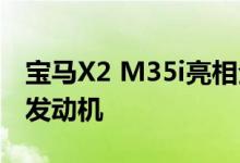宝马X2 M35i亮相全新235kW涡轮增压四缸发动机