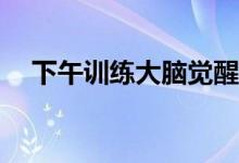 下午训练大脑觉醒游戏怎么玩手指交换？
