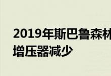 2019年斯巴鲁森林人尺寸和功能增加但涡轮增压器减少