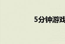 5分钟游戏提升团队士气