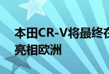 本田CR-V将最终在混合动力和7座车上首次亮相欧洲