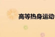 高等热身运动会室内早间运动会