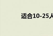 适合10-25人的简单互动游戏
