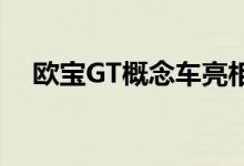 欧宝GT概念车亮相 作为未来跑车的模板