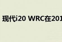现代i20 WRC在2016 WRC首次登上领奖台