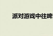 派对游戏中往啤酒瓶里扔筷子的规则