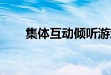 集体互动倾听游戏雪花飘落游戏规则