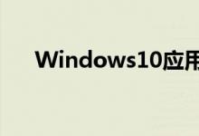 Windows10应用商店下载的软件在哪