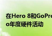 在Hero 8和GoPro Max揭幕之前确认GoPro年度硬件活动