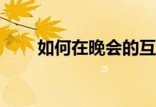 如何在晚会的互动游戏包里玩粽子？