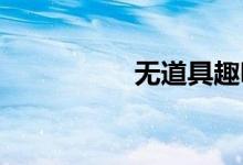 无道具趣味亲子团游戏