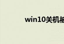win10关机被程序阻止怎么办
