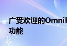 广受欢迎的OmniFocus2已经更新了许多新功能