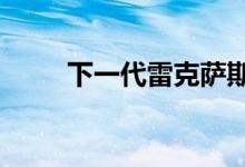 下一代雷克萨斯ES亮相北京前亮相