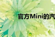 官方Mini的汽油发动机快完工了