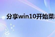 分享win10开始菜单常用软件的设置方法