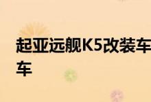 起亚远舰K5改装车亮相欧洲 包括轿车和旅行车