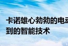 卡诺雄心勃勃的电动汽车路线图依赖于你看不到的智能技术