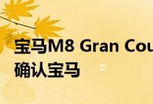 宝马M8 Gran Coupe将首次亮相洛杉矶车展确认宝马
