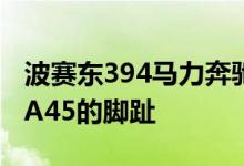 波赛东394马力奔驰-AMG A35 RS 400踩了A45的脚趾