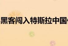 黑客闯入特斯拉中国供应商使用的安全摄像头