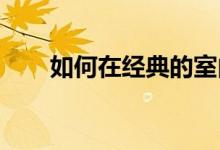 如何在经典的室内晨会中玩对顶游戏