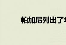 帕加尼列出了华伊拉r的指导原则