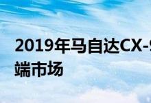 2019年马自达CX-9以豪华和安全技术推向高端市场