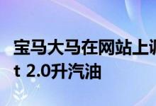 宝马大马在网站上调侃全新宝马X2配M Sport 2.0升汽油