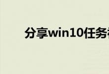分享win10任务视图记录的关闭方法